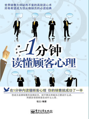 cover image of 1分钟读懂顾客心理